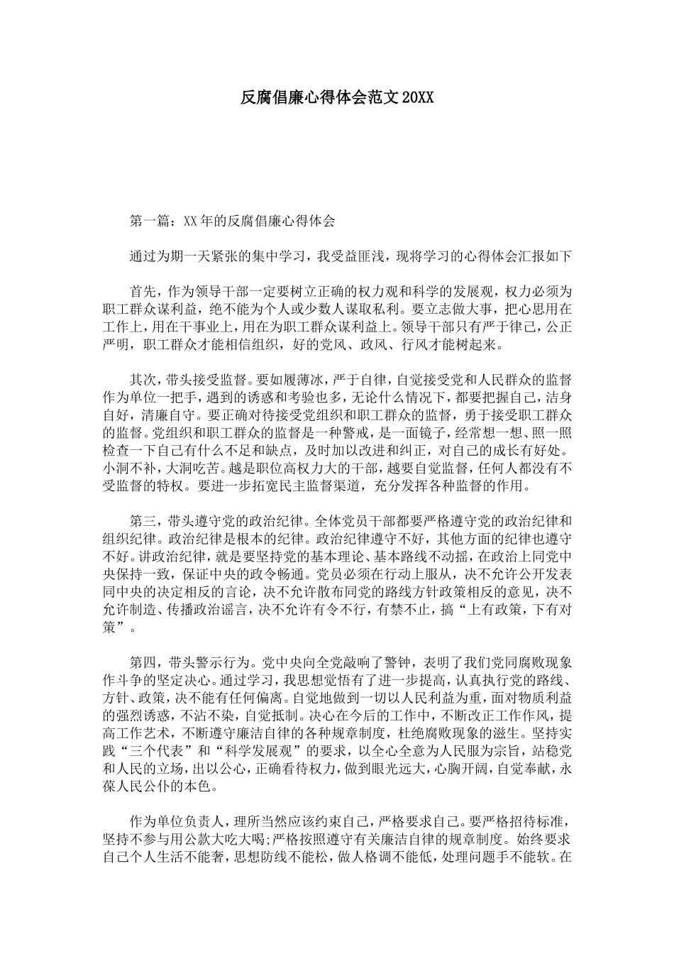 反腐倡廉心得体会范文20XX-心得体会模板_第1页
