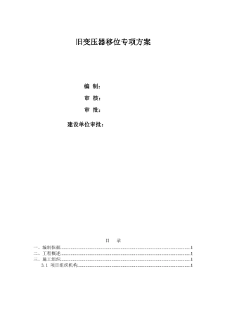 变压器专项施工方案