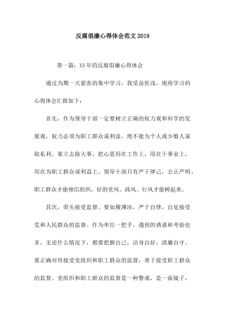 反腐倡廉心得体会范文2019