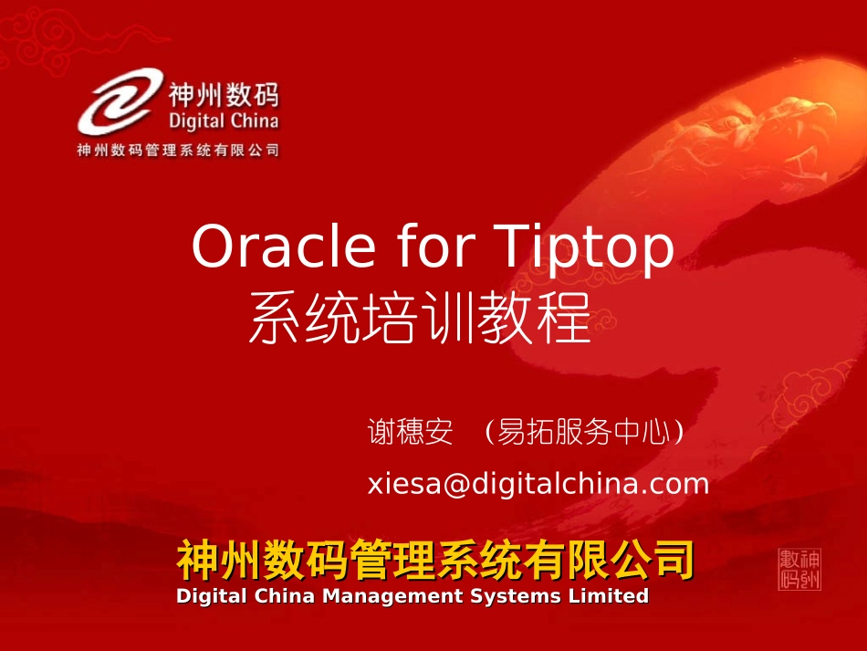 OracleforTiptop系统培训教程_第1页