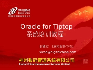 OracleforTiptop系统培训教程