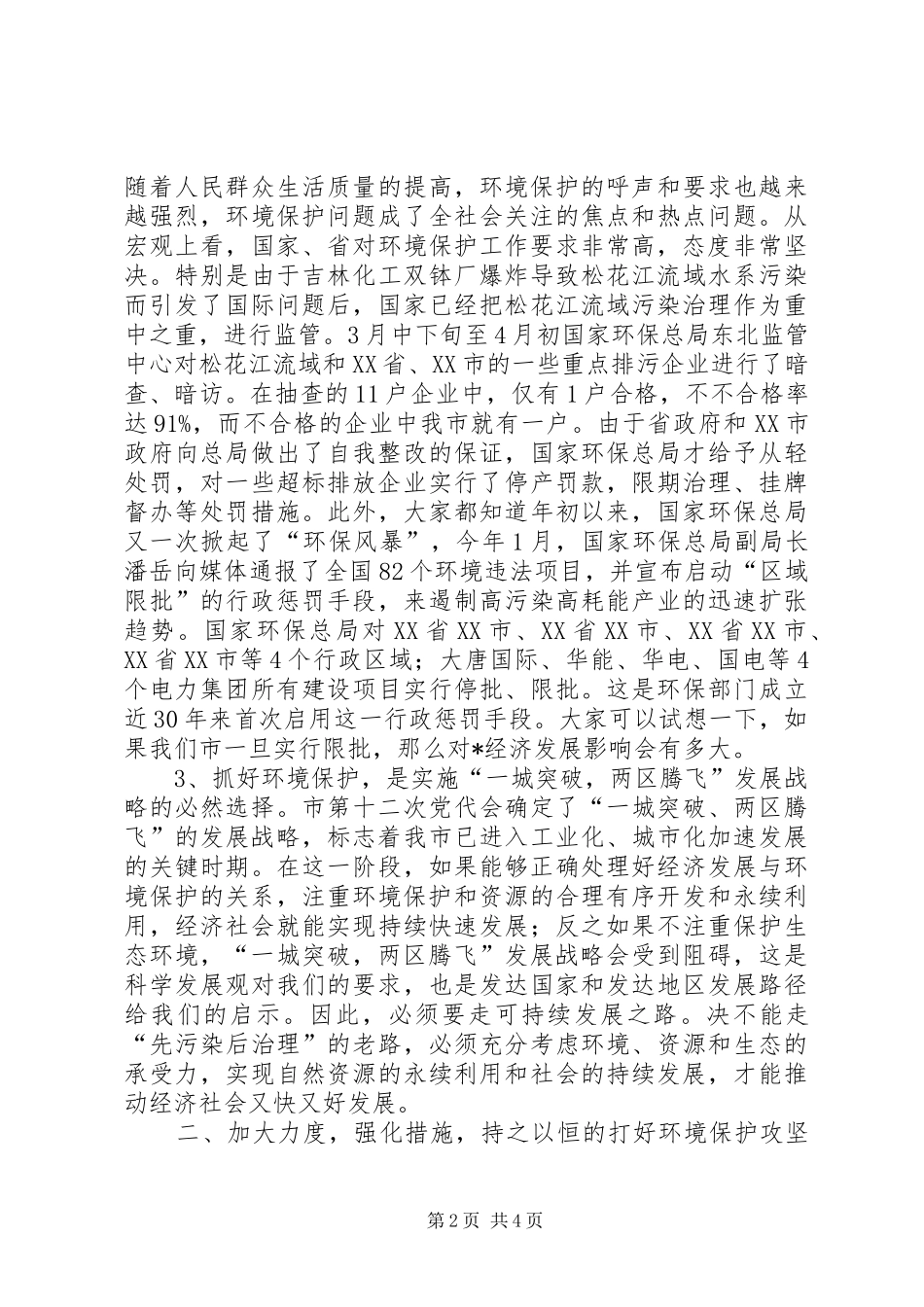市长在全市环境保护工作动员的致辞_第2页