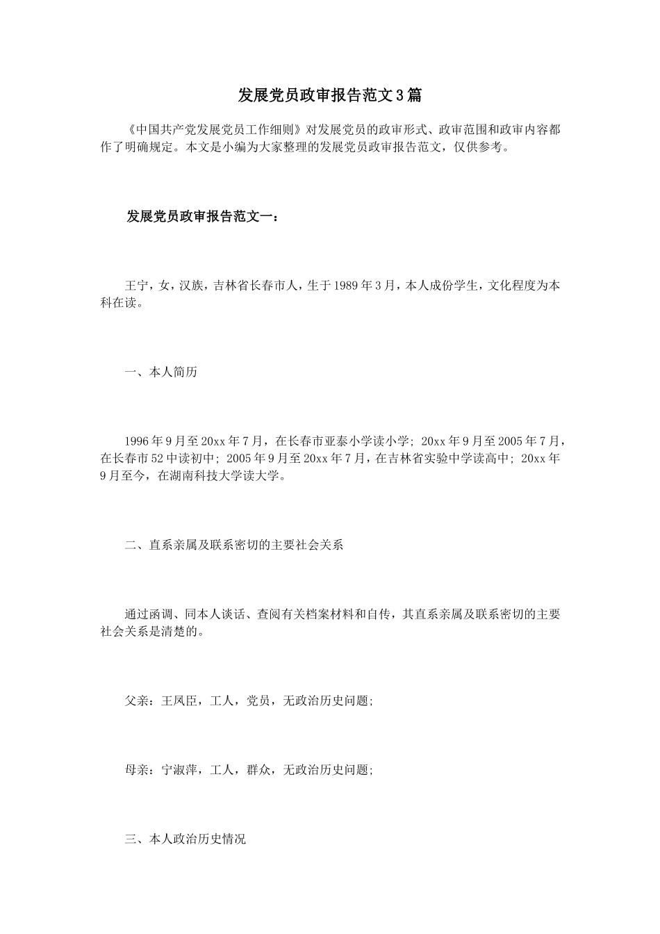 发展党员政审报告范文3篇_第1页