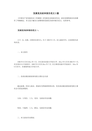 发展党员政审报告范文3篇