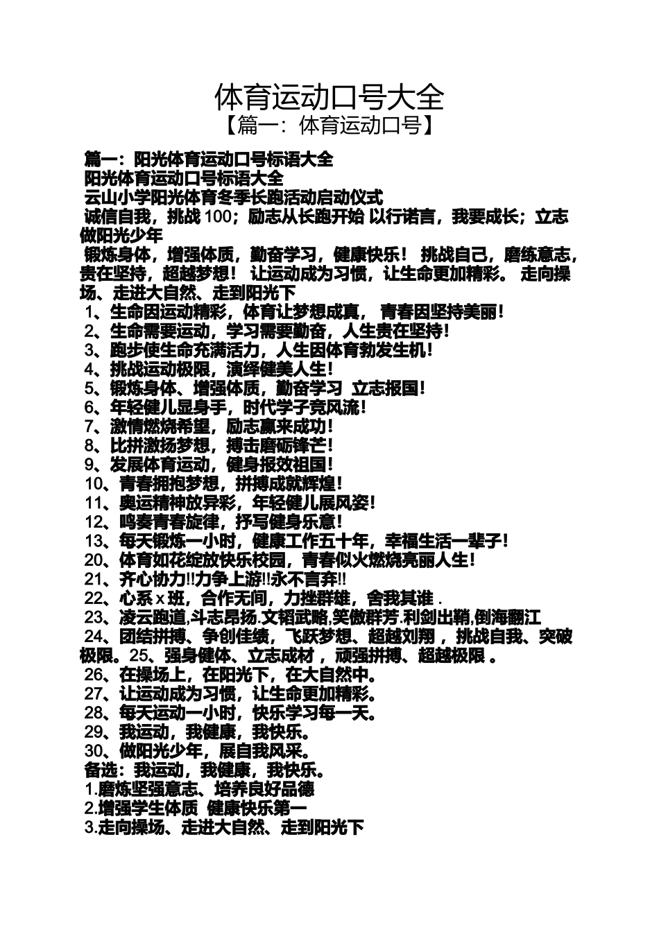 口号标语之体育运动口号大全_第1页
