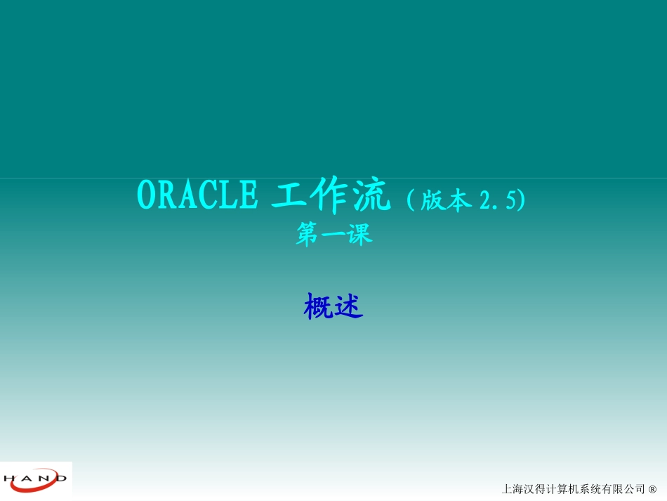 Oracle工作流培训教程_第1页