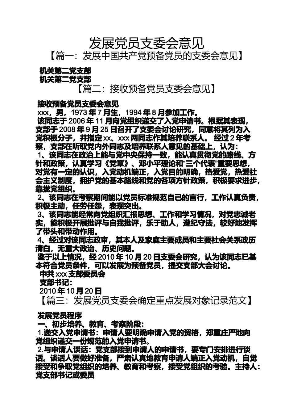 发展党员支委会意见_第1页