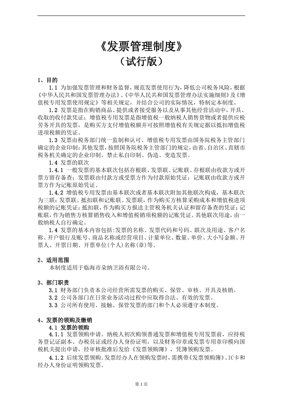 发票管理制度_第1页