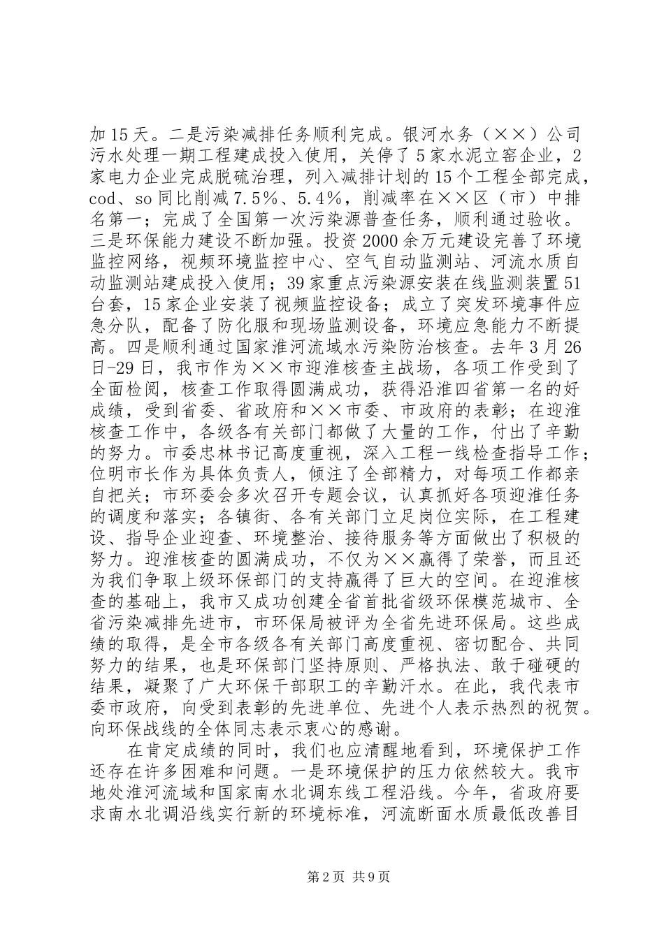市长在全市环境保护工作会议上的致辞_第2页