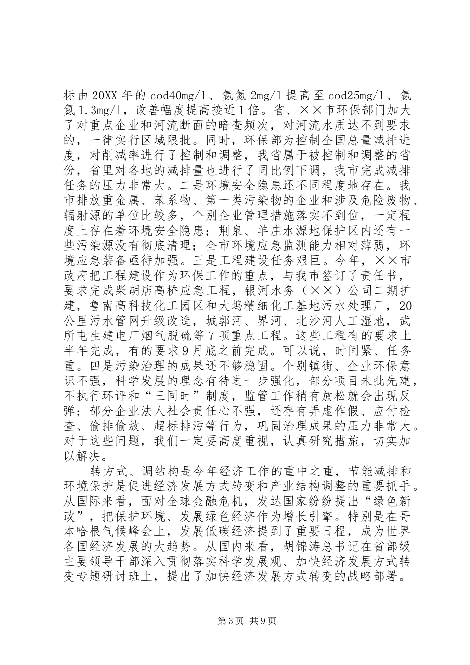 市长在全市环境保护工作会议上的致辞_第3页