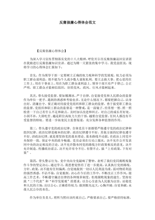 反腐倡廉心得体会范文-心得体会模板