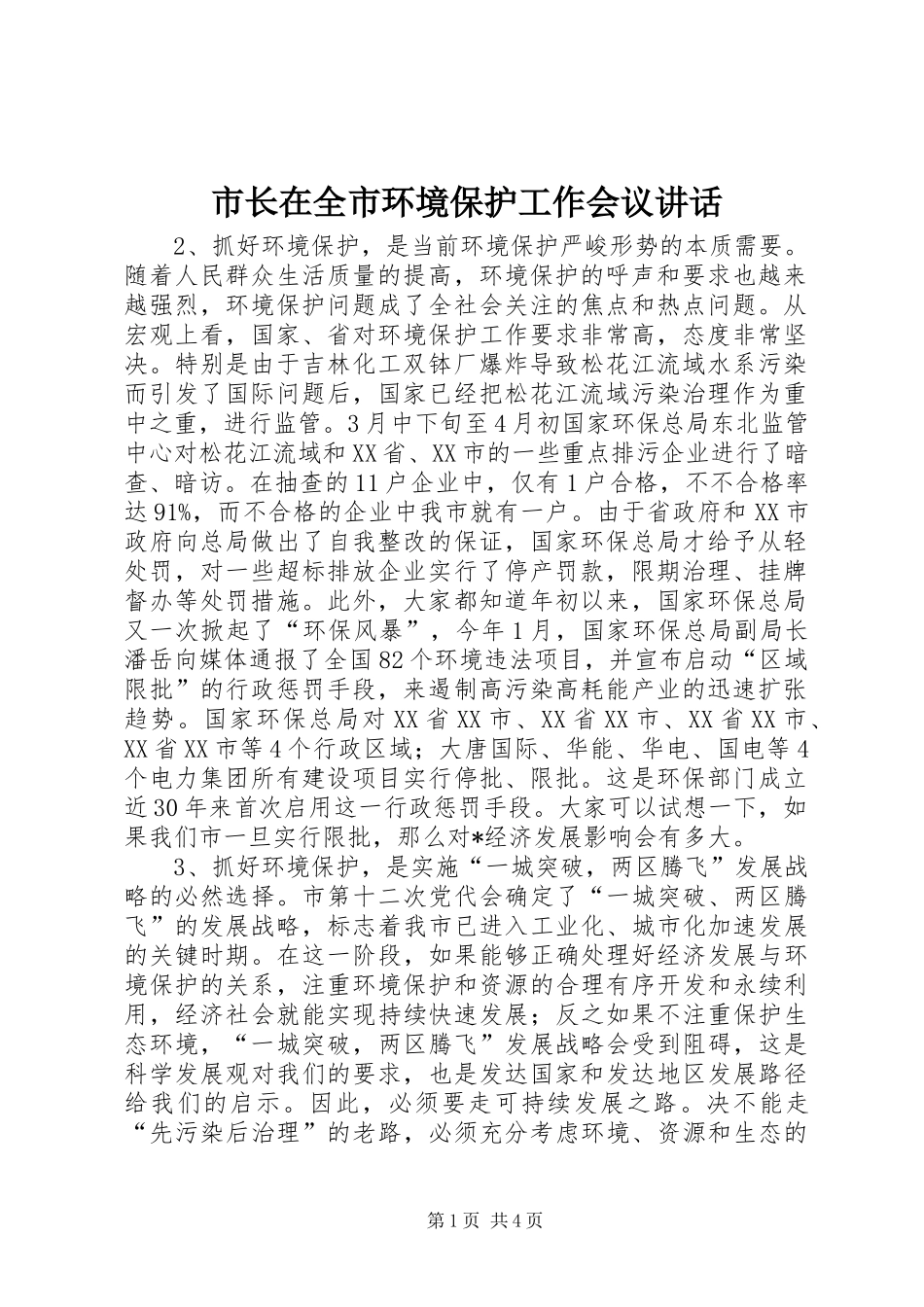 市长在全市环境保护工作会议致辞_第1页