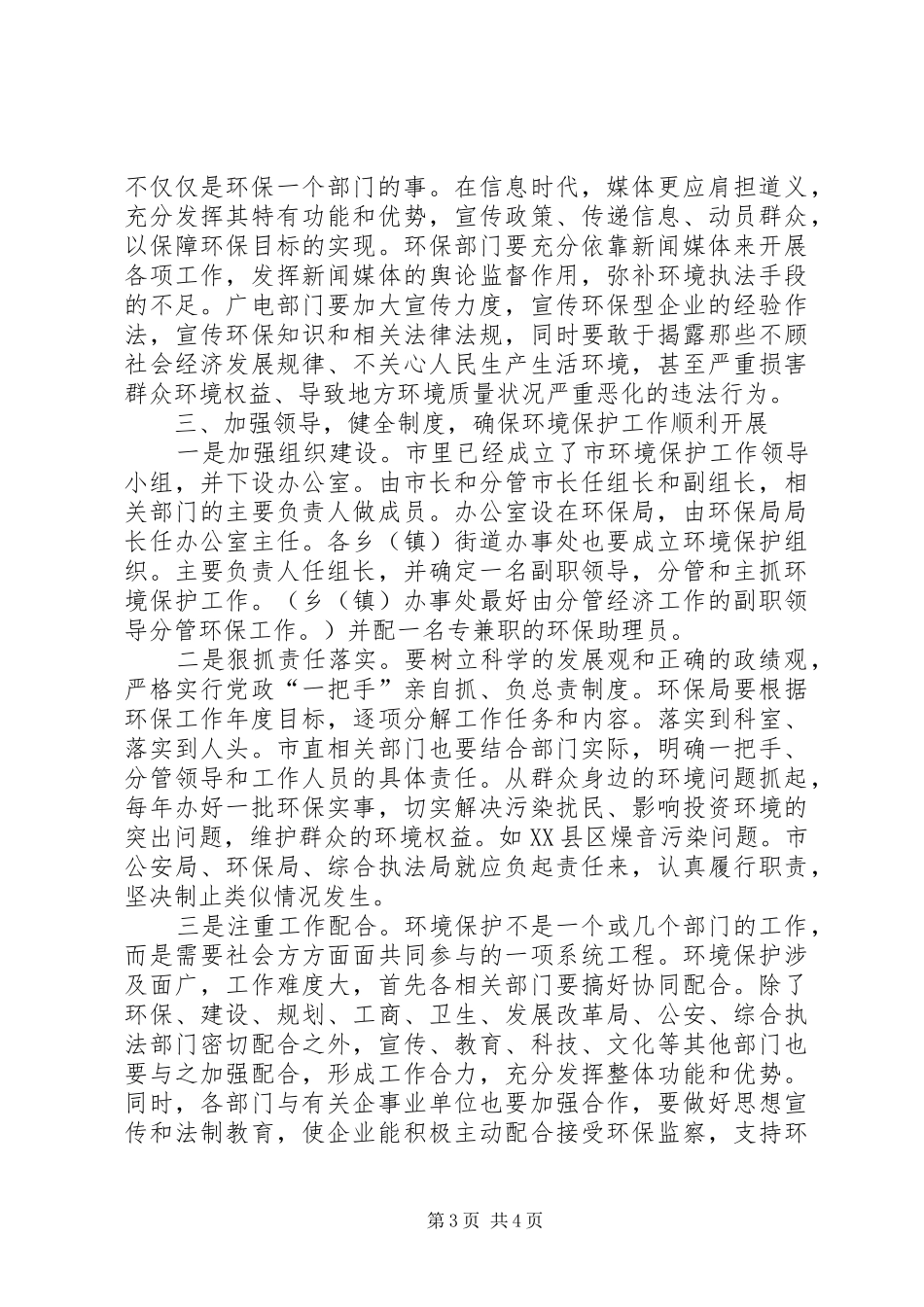 市长在全市环境保护工作会议致辞_第3页