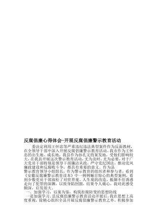 反腐倡廉心得体会-开展反腐倡廉警示教育活动-2019年精选文档