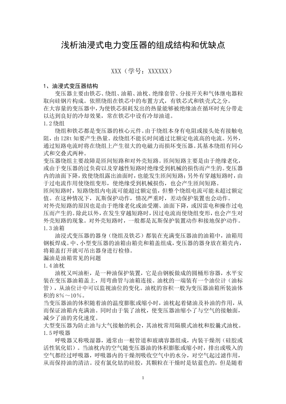 变压器组成与维护_第1页