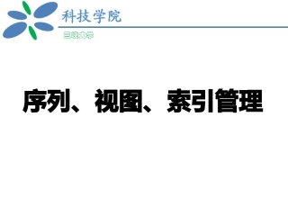 Oracle序列视图索引同义词管理