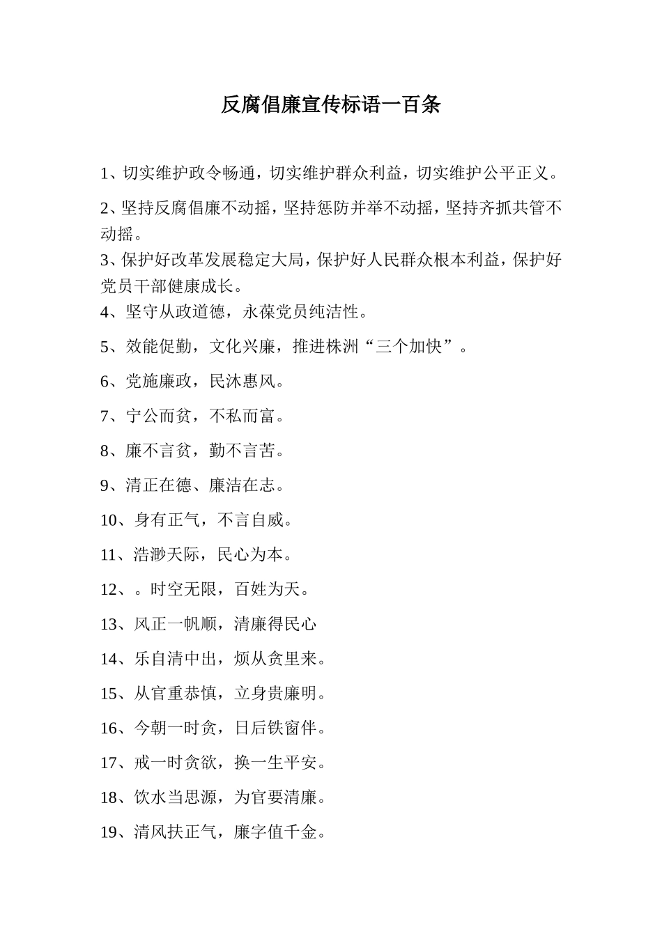 反腐倡廉宣传标语一百条_第1页