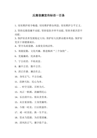 反腐倡廉宣传标语一百条