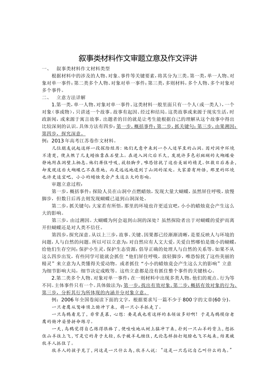 叙事类材料的审题立意_第1页