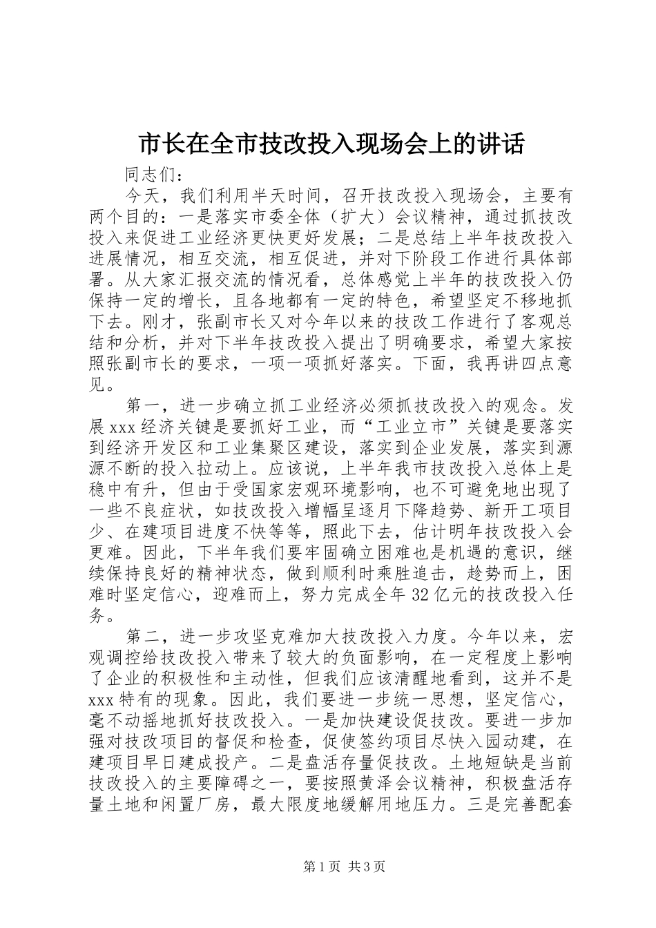 市长在全市技改投入现场会上的致辞_第1页