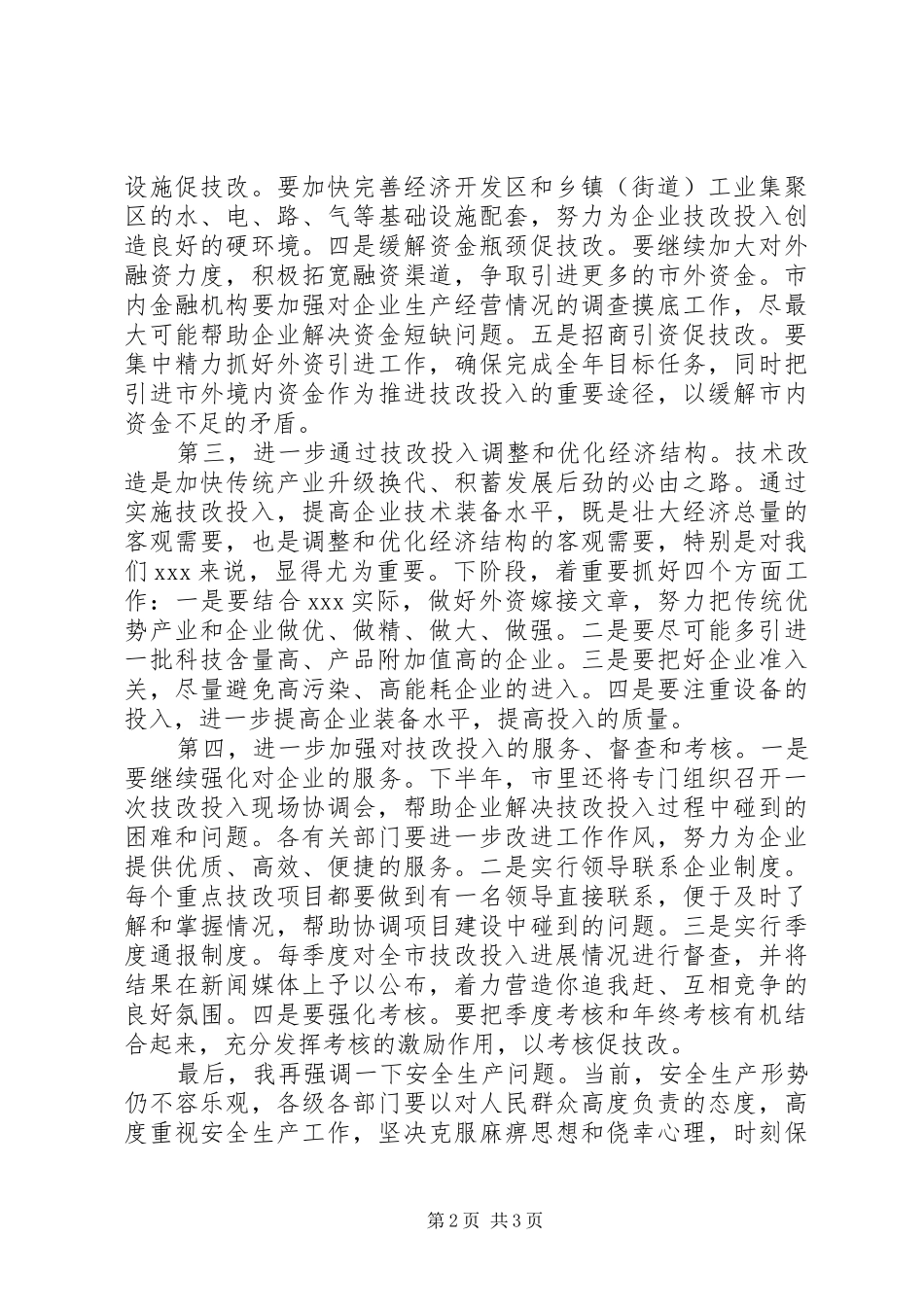 市长在全市技改投入现场会上的致辞_第2页