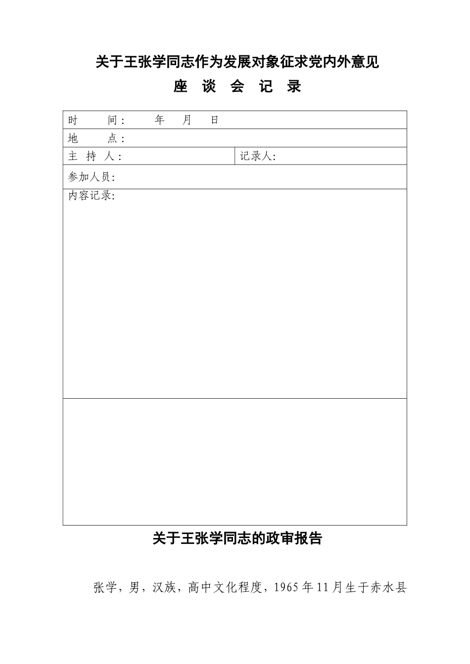 发展党员资料及表格(张学)_第1页