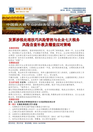 发票涉税处理技巧与企业七大税务风险自查补救及稽查应对策略