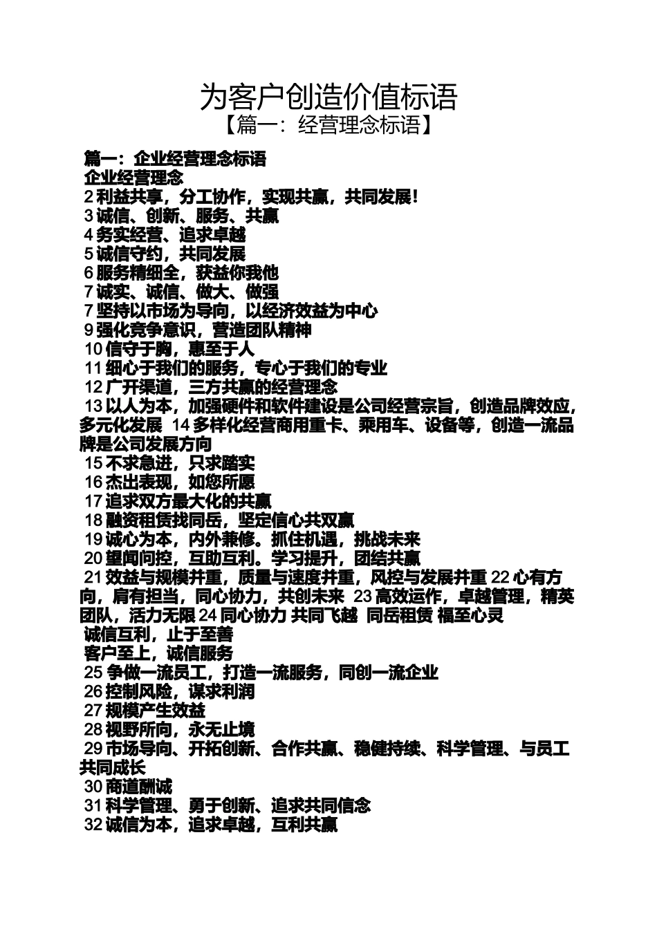 口号标语之为客户创造价值标语_第1页