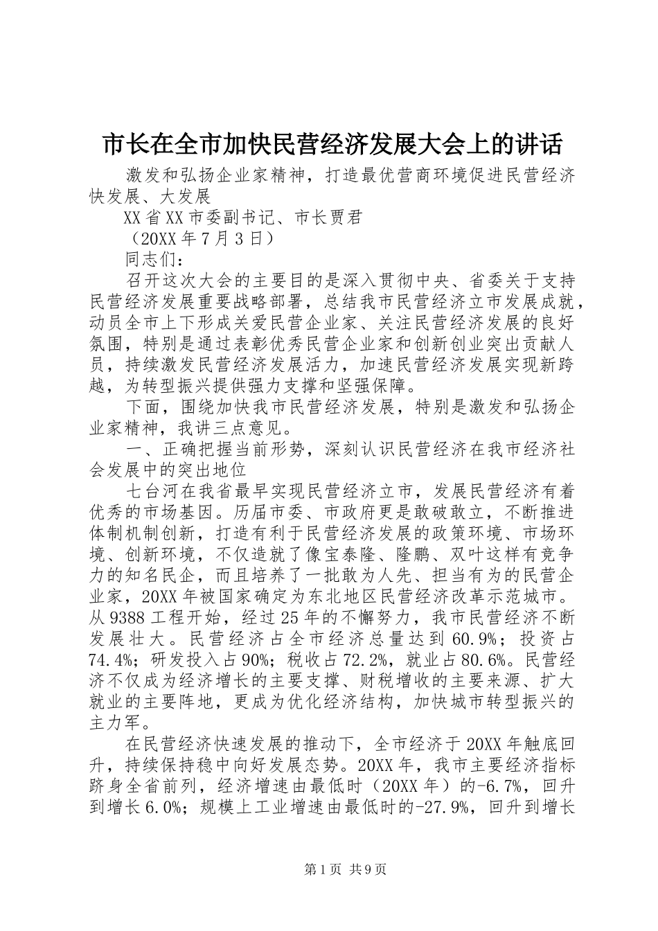 市长在全市加快民营经济发展大会上的致辞_第1页