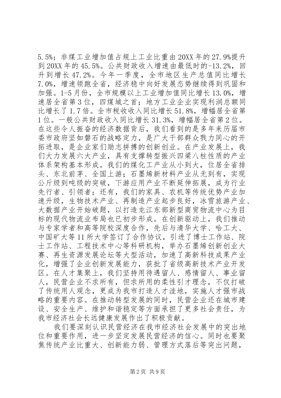 市长在全市加快民营经济发展大会上的致辞_第2页