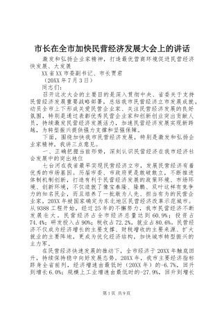 市长在全市加快民营经济发展大会上的致辞