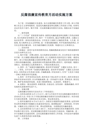 反腐倡廉宣传教育月活动实施方案