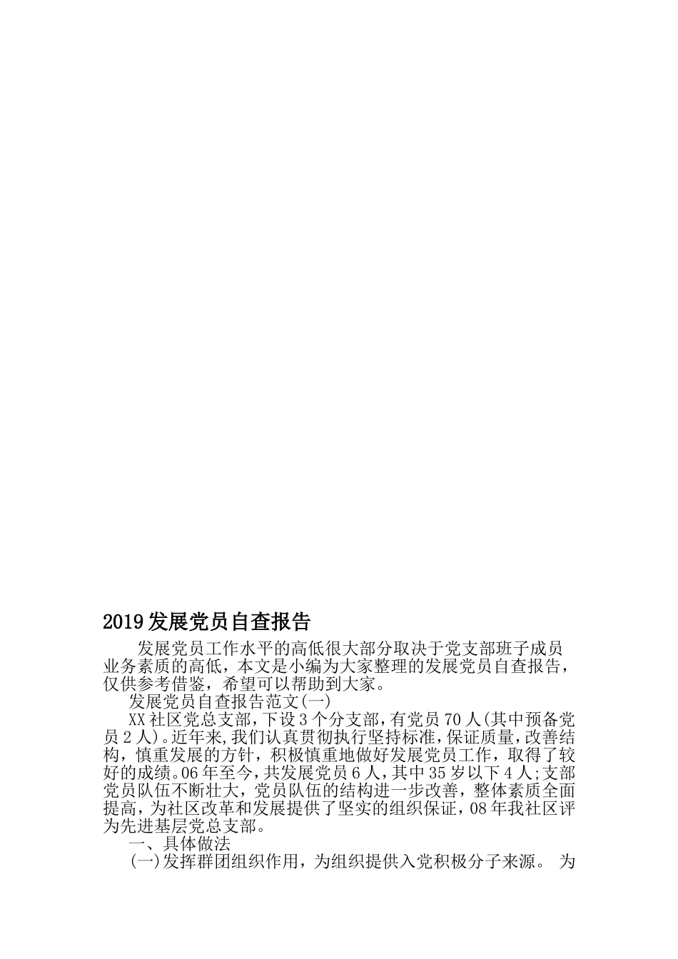 发展党员自查报告-2019年文档_第1页