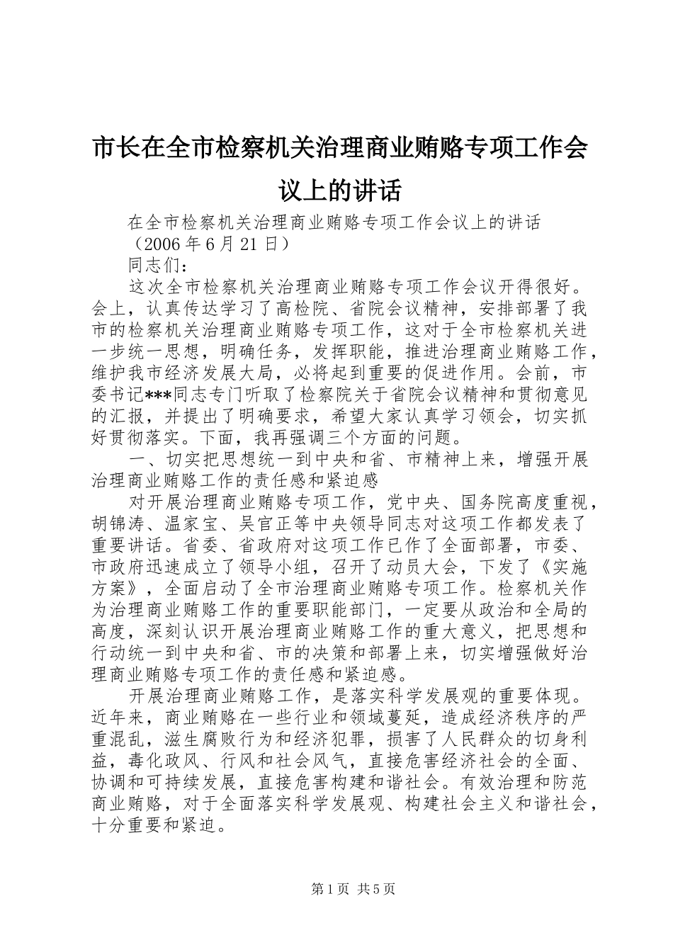 市长在全市检察机关治理商业贿赂专项工作会议上的致辞_第1页