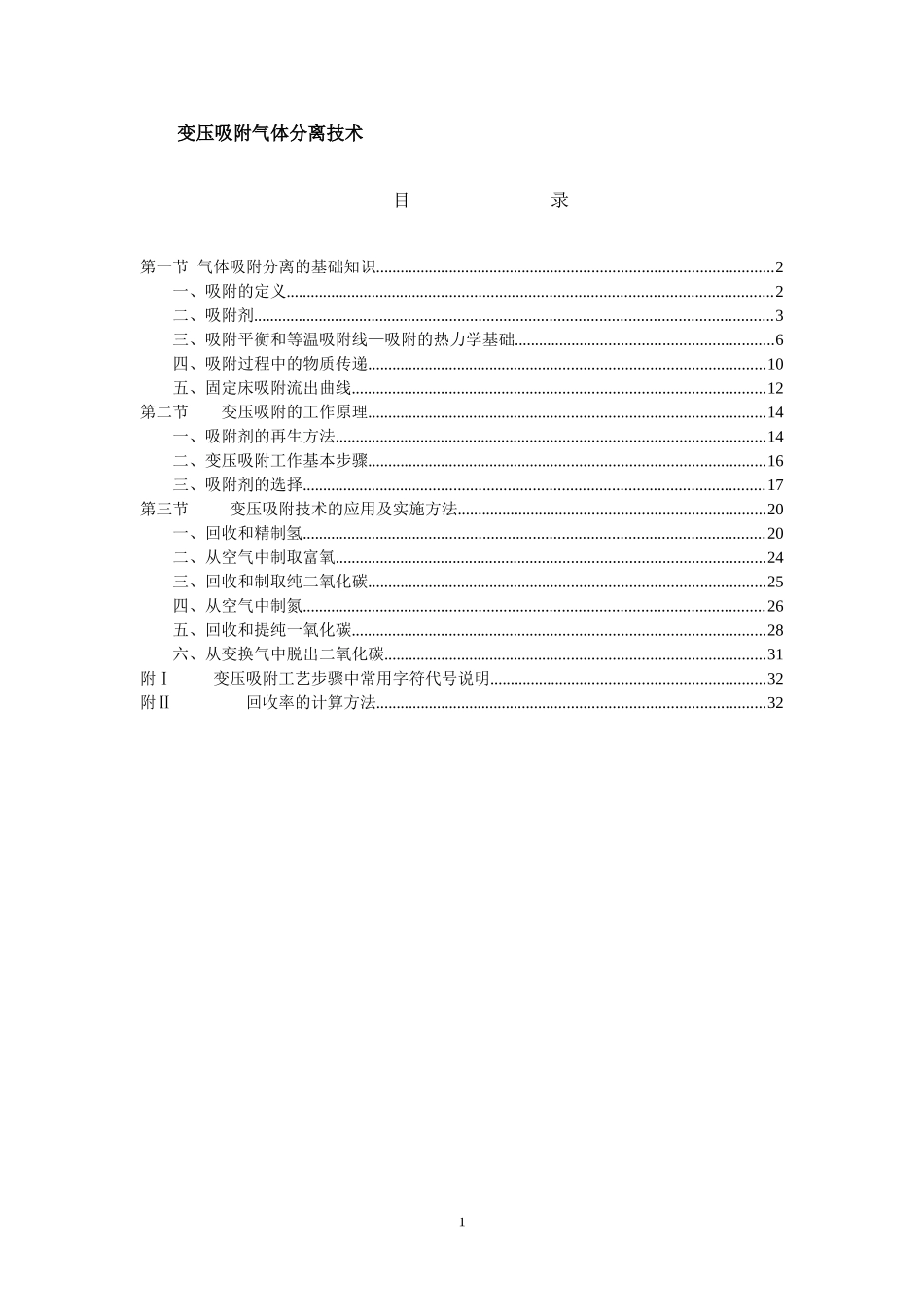 变压吸附原理及应用_第1页