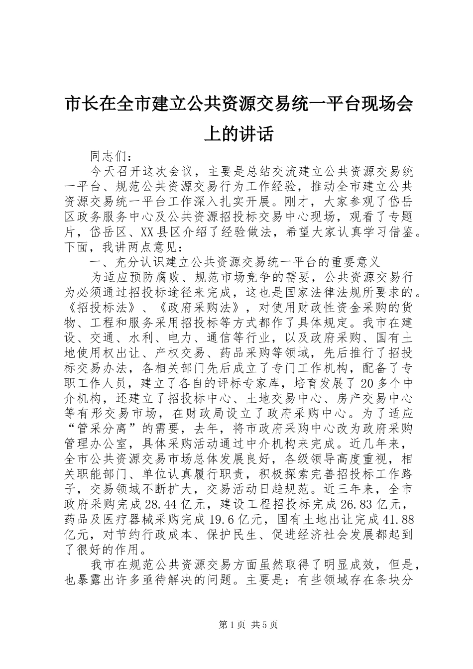 市长在全市建立公共资源交易统一平台现场会上的致辞_第1页