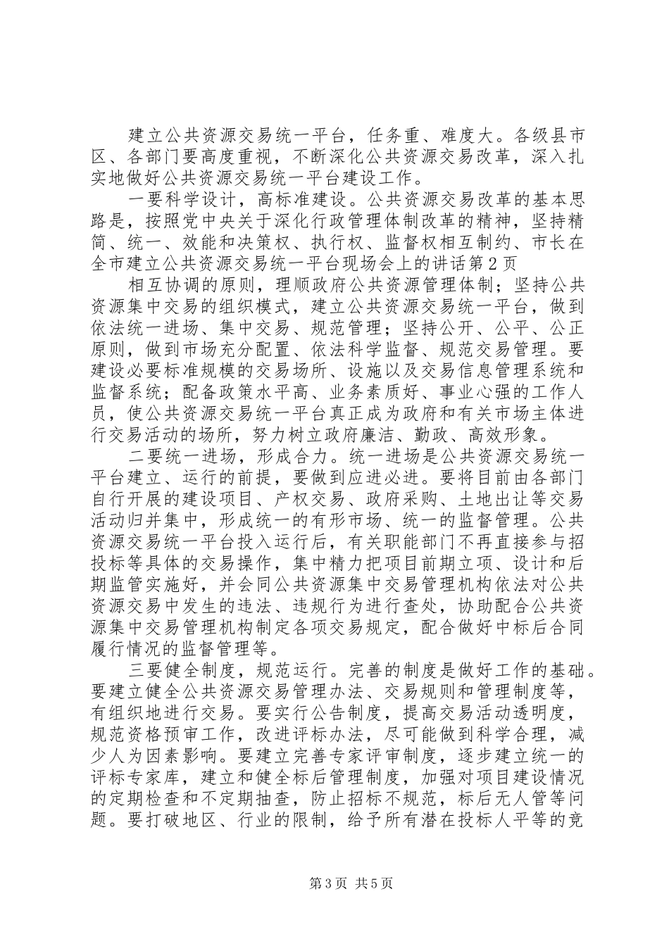 市长在全市建立公共资源交易统一平台现场会上的致辞_第3页