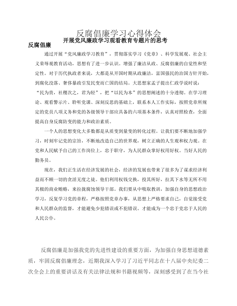 反腐倡廉学习心得体会_第1页