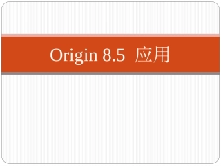 Origin8.5绘图及数据分析
