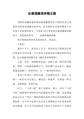 反腐倡廉演讲稿五篇