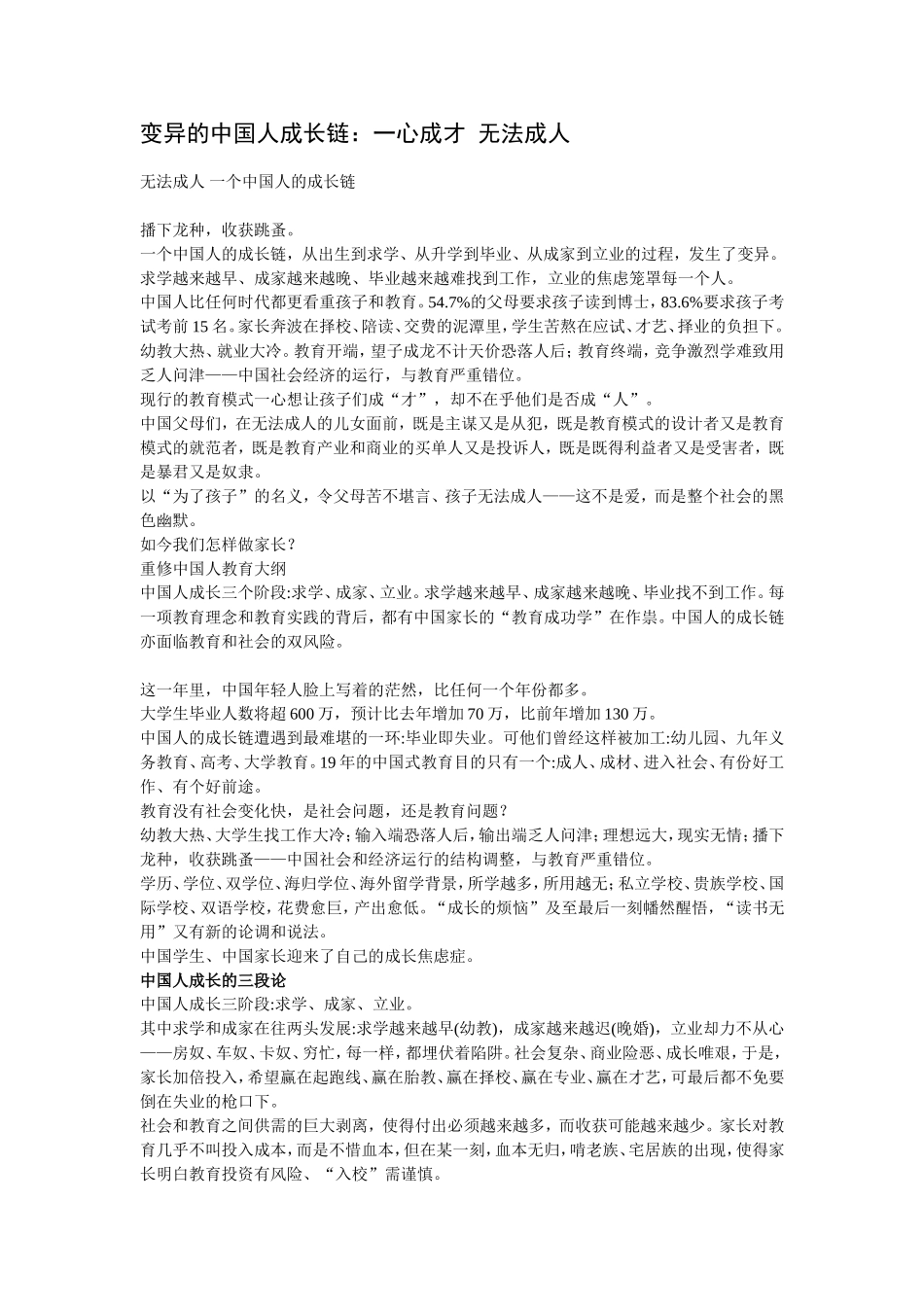 变异的中国人成长链：一心成才-无法成人_第1页