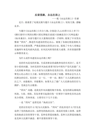 反腐倡廉-永远在路上