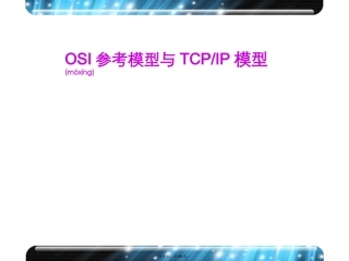 OSI参考模型与TCPIP模型