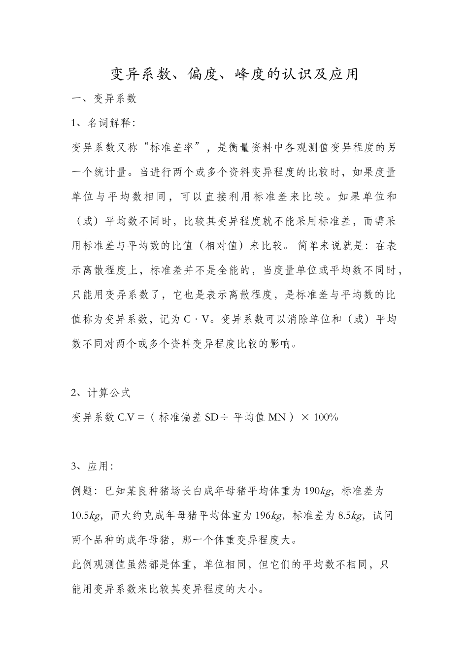 变异系数、偏度、峰度的认识及应用_第1页