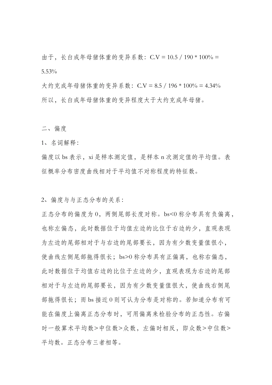 变异系数、偏度、峰度的认识及应用_第2页