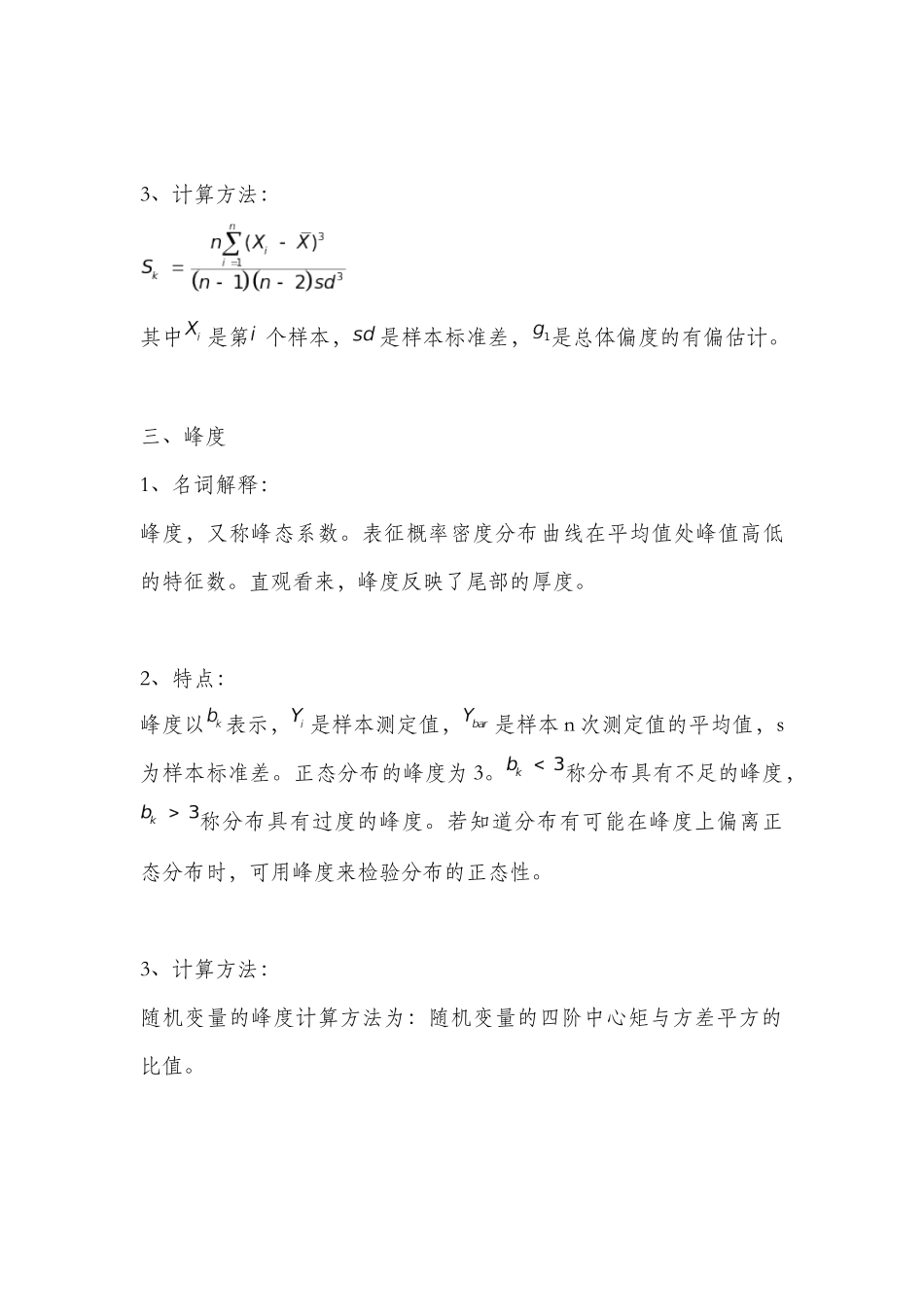 变异系数、偏度、峰度的认识及应用_第3页
