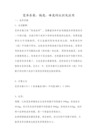 变异系数、偏度、峰度的认识及应用