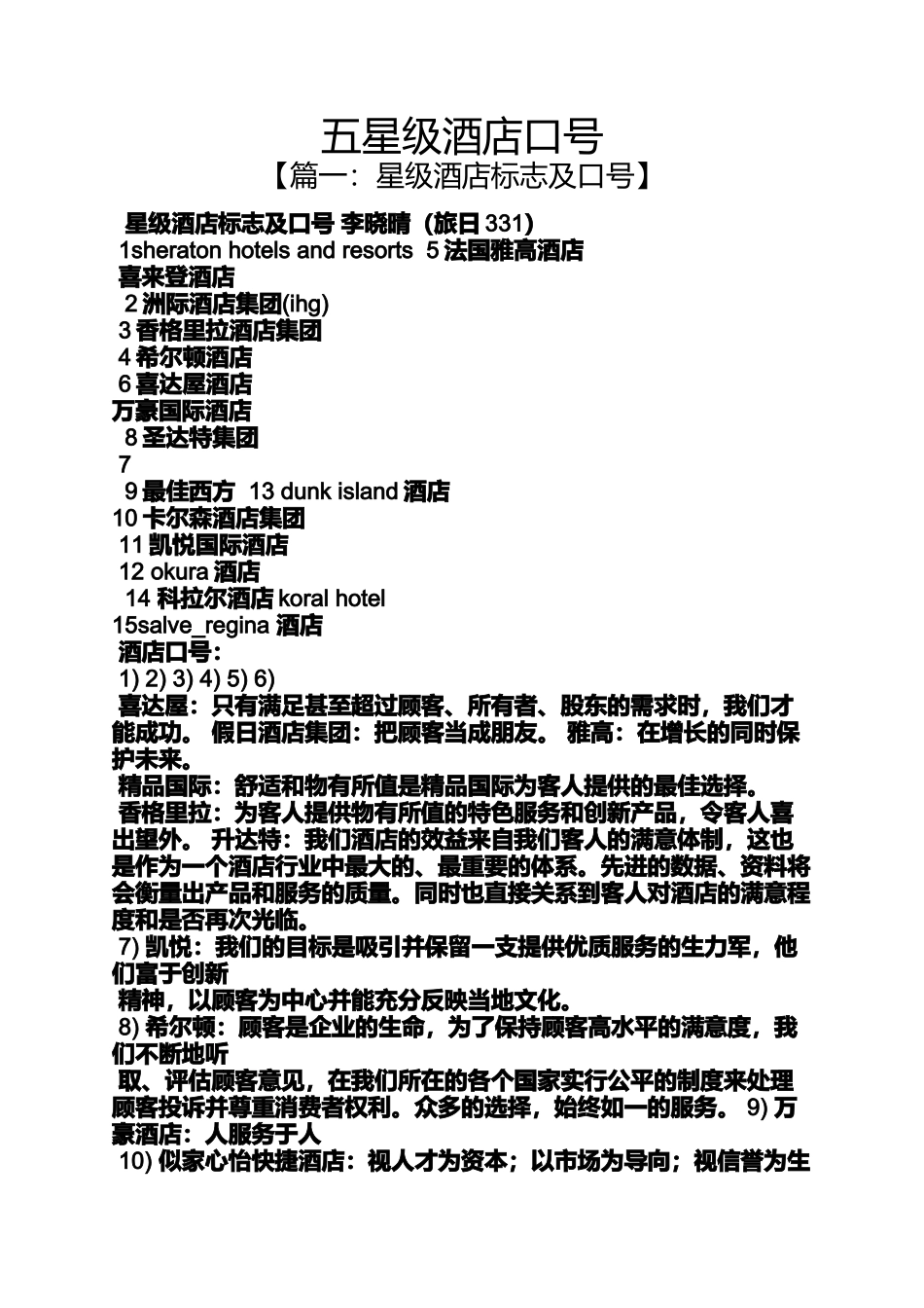 口号标语之五星级酒店口号_第1页