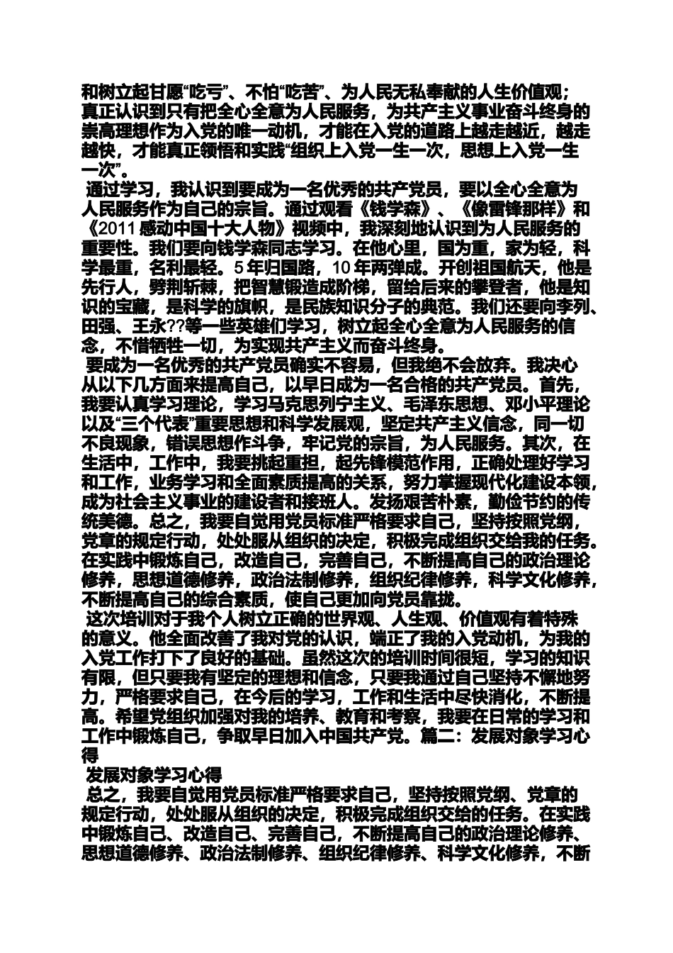 发展对象班心得体会_第2页