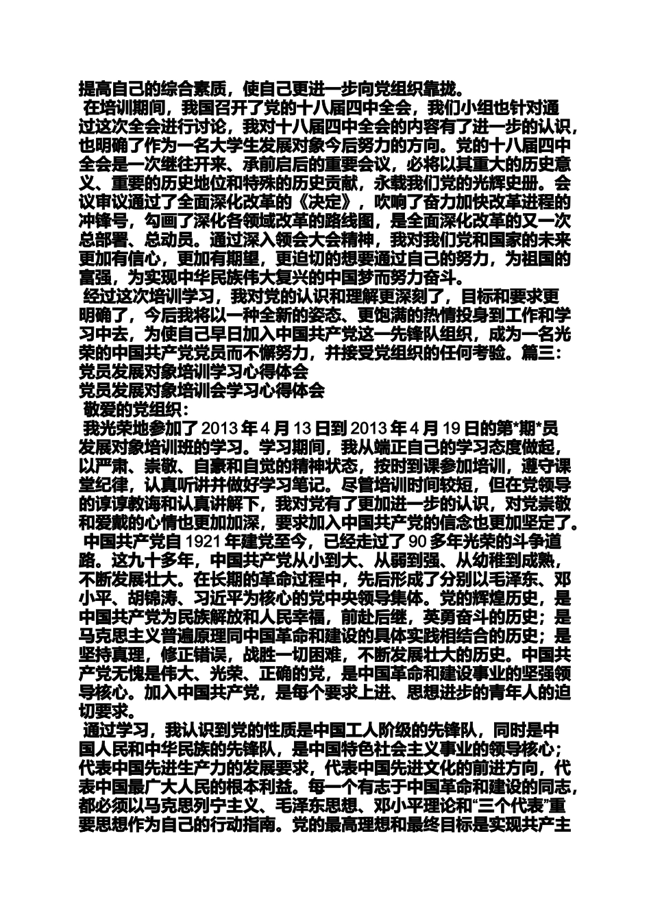 发展对象班心得体会_第3页